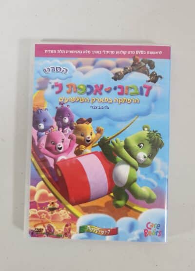 דובוני אכפת לי - הרפתקה בפארק השעשועים - DVD