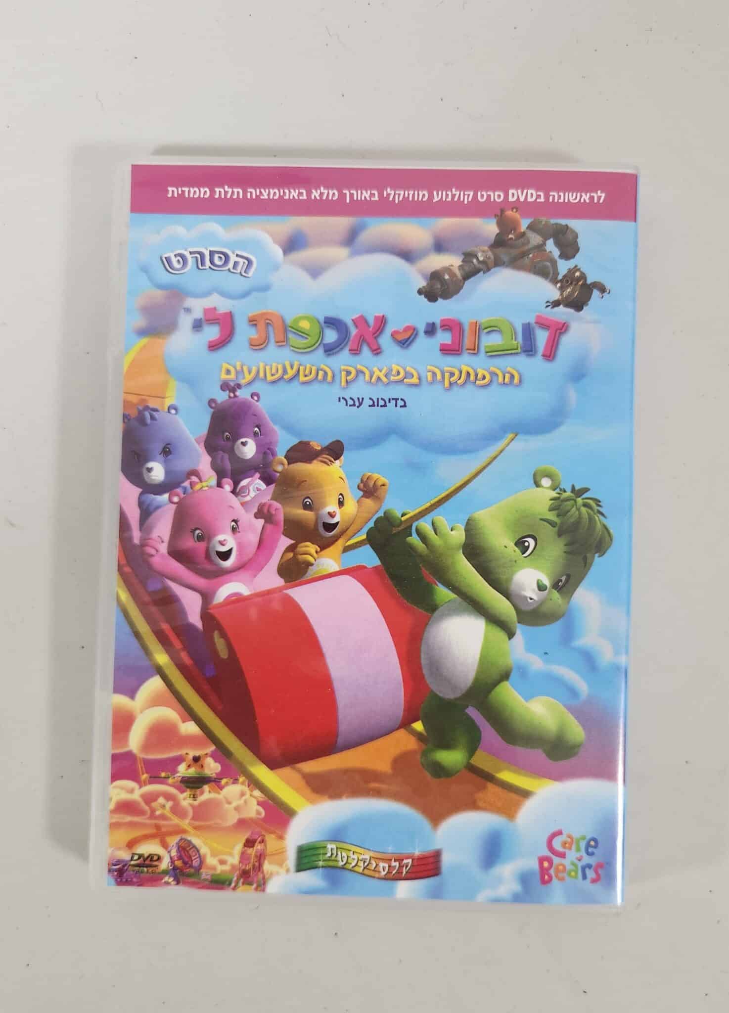 דובוני אכפת לי - הרפתקה בפארק השעשועים - DVD