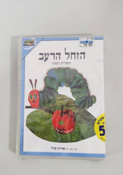 הזחל הרעב - DVD