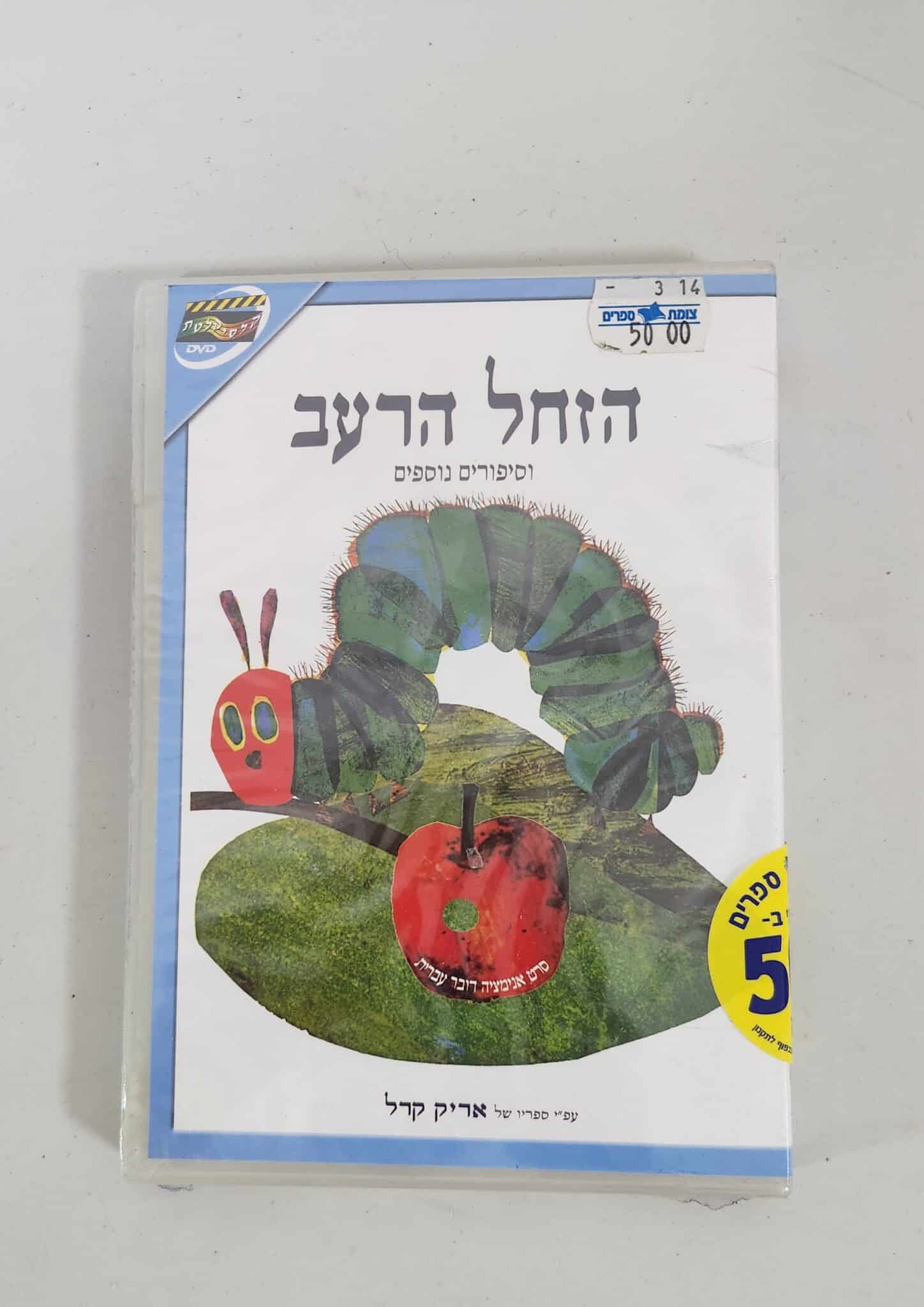הזחל הרעב - DVD