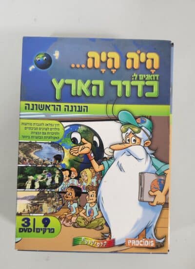 היה היה דואגים לכדור הארץ - עונה ראשונה - DVD