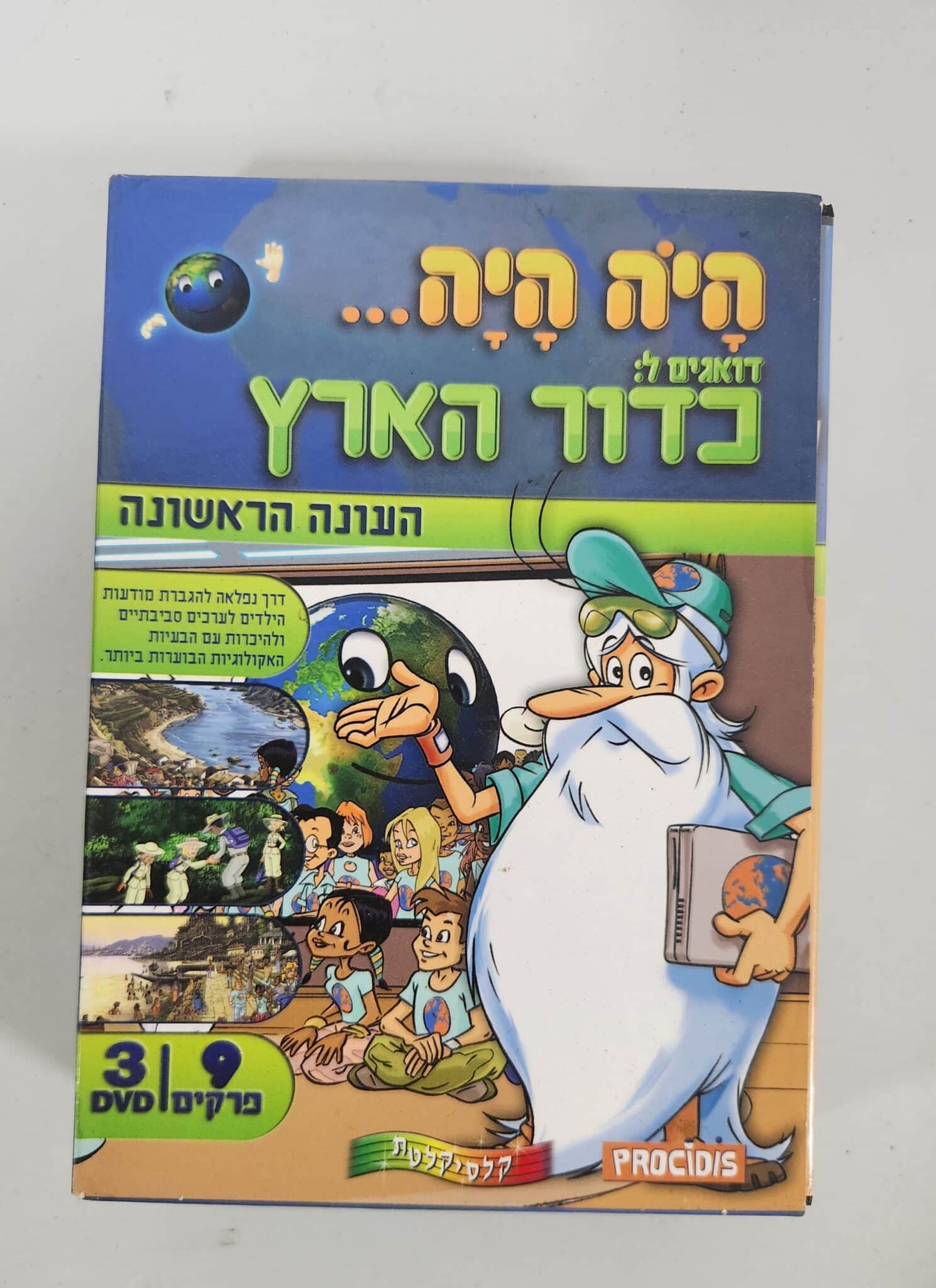 היה היה דואגים לכדור הארץ - עונה ראשונה - DVD