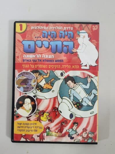 היה היה חיים - עונה ראשונה - DVD