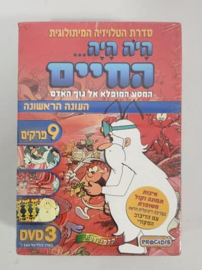 היה היה חיים - עונה ראשונה - DVD