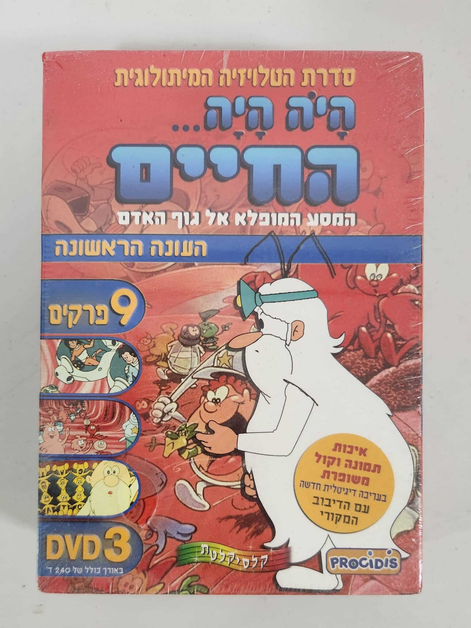 היה היה חיים - עונה ראשונה - DVD