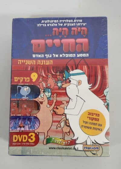 היה היה חיים - עונה שנייה - DVD