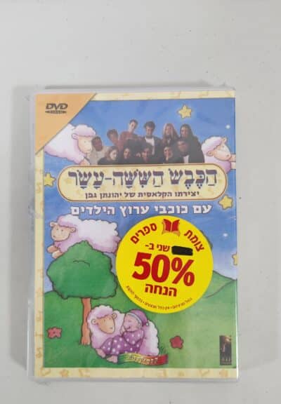 הכבש הששה עשר עם כוכבי ערוץ הילדים - DVD