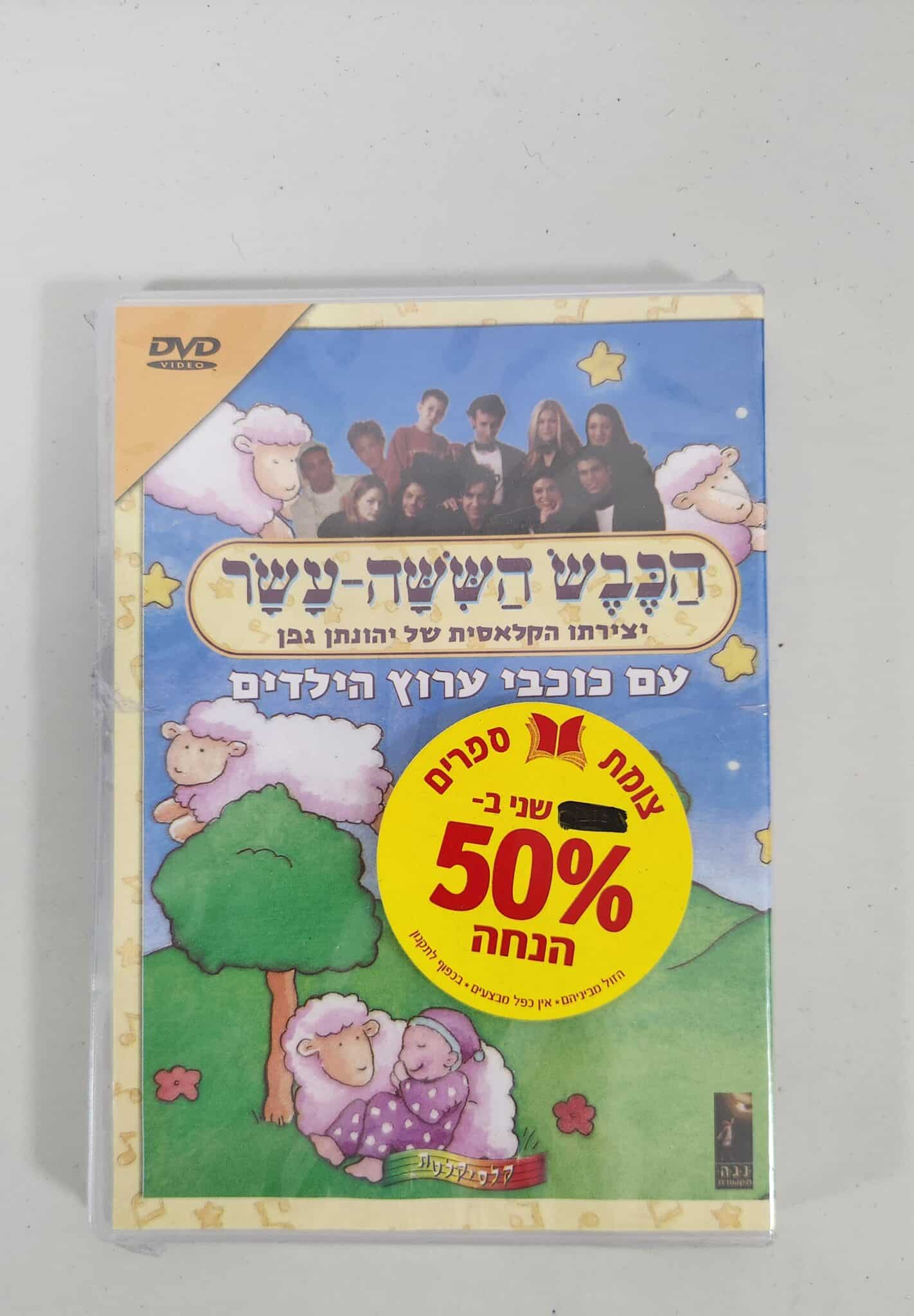 הכבש הששה עשר עם כוכבי ערוץ הילדים - DVD