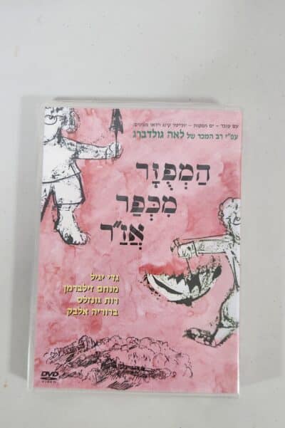 המפוזר מכפר אז"ר - DVD
