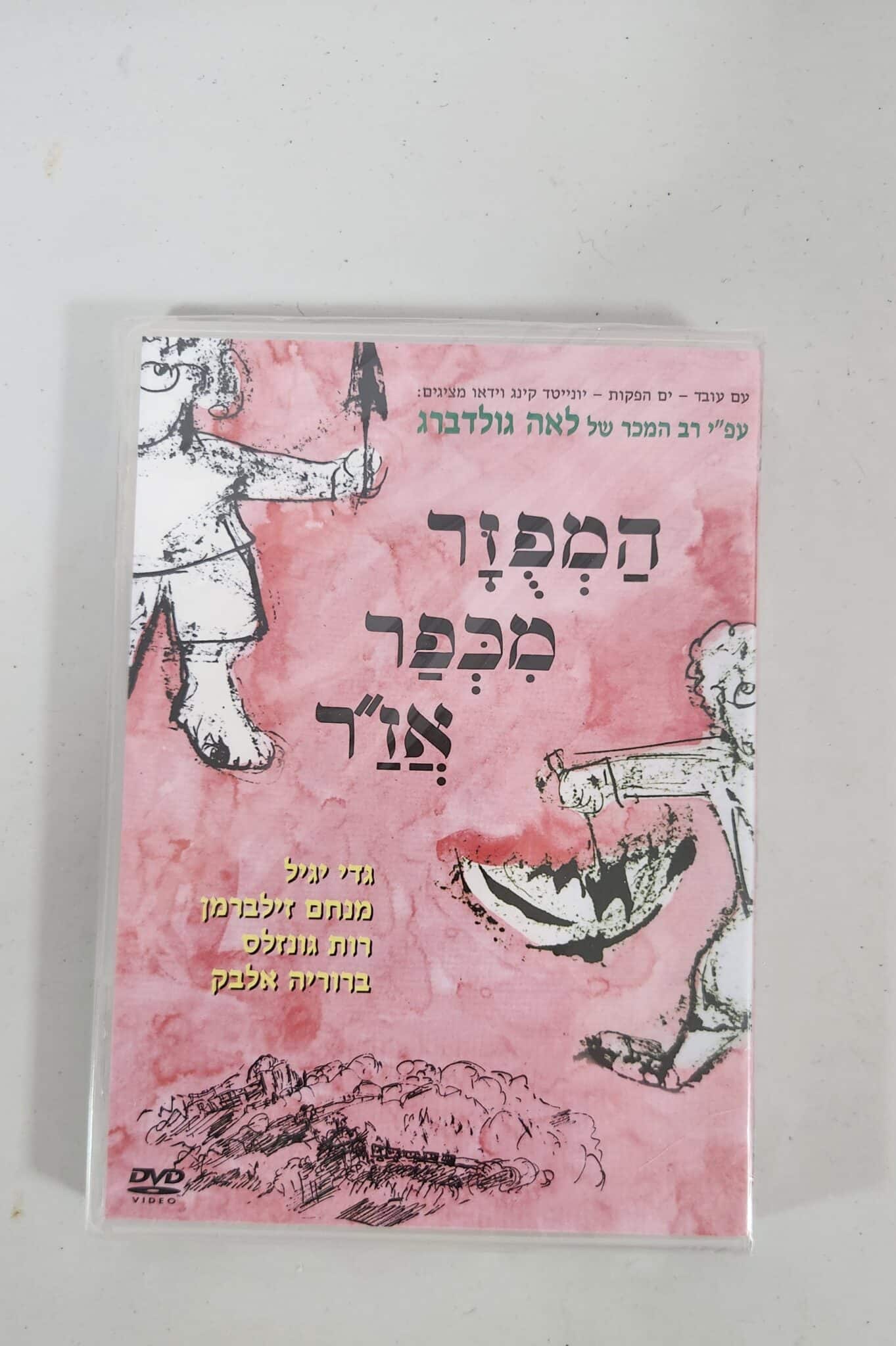 המפוזר מכפר אז"ר - DVD