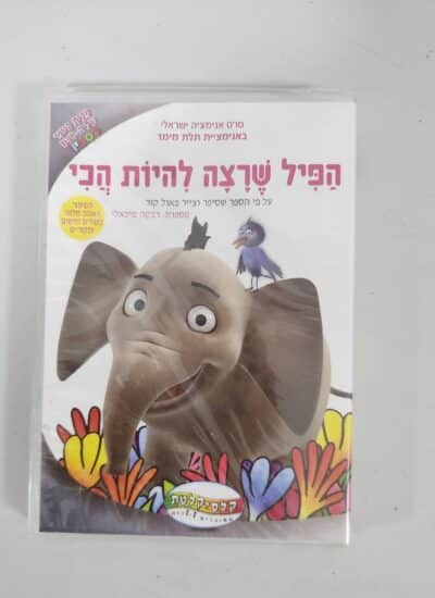 הפיל שרצה להיות הכי - DVD