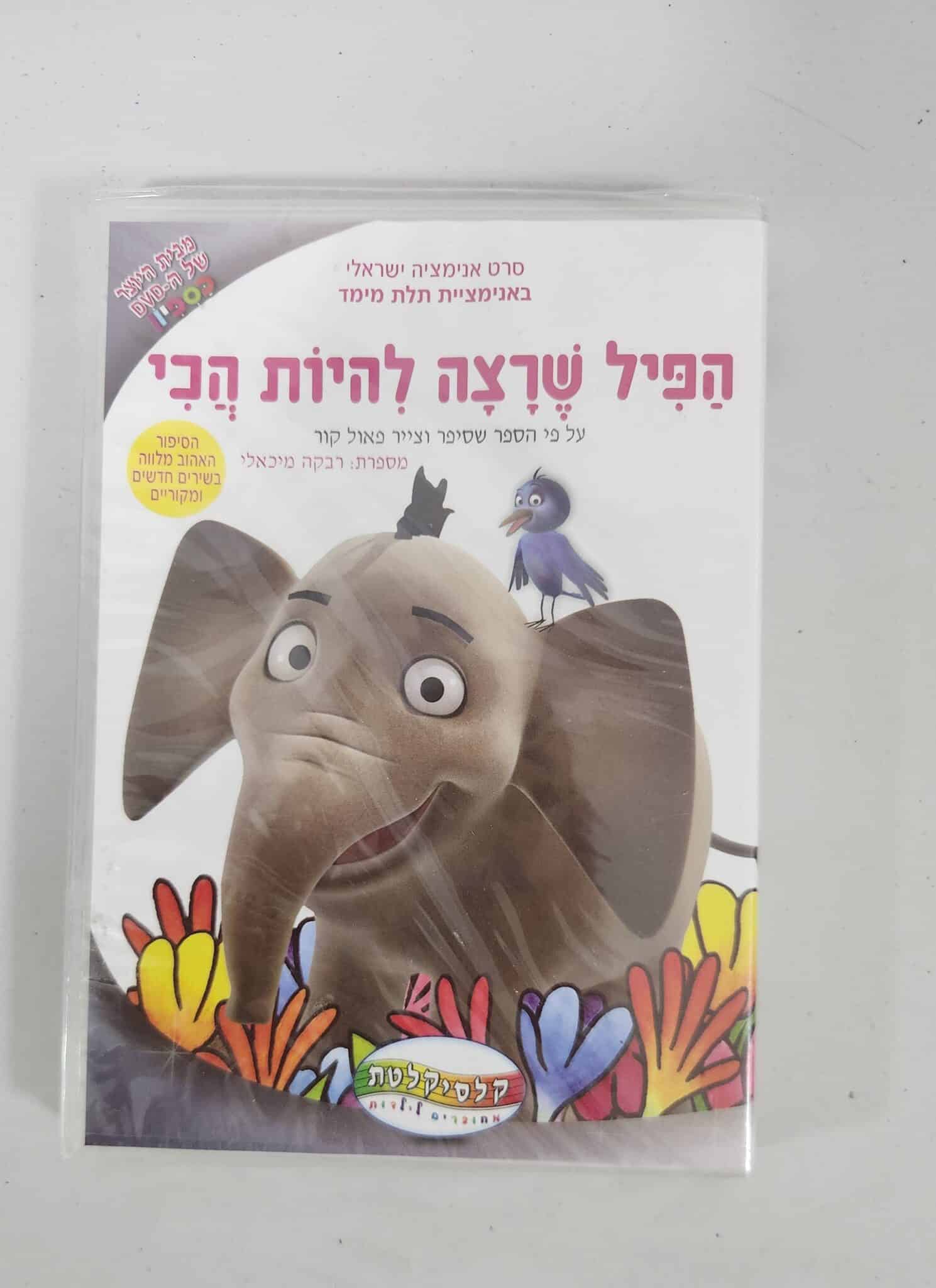 הפיל שרצה להיות הכי - DVD