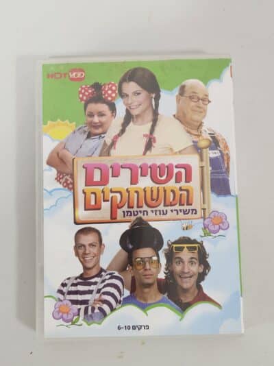 השירים המשחקים - משירי עוזי חיטמן - DVD
