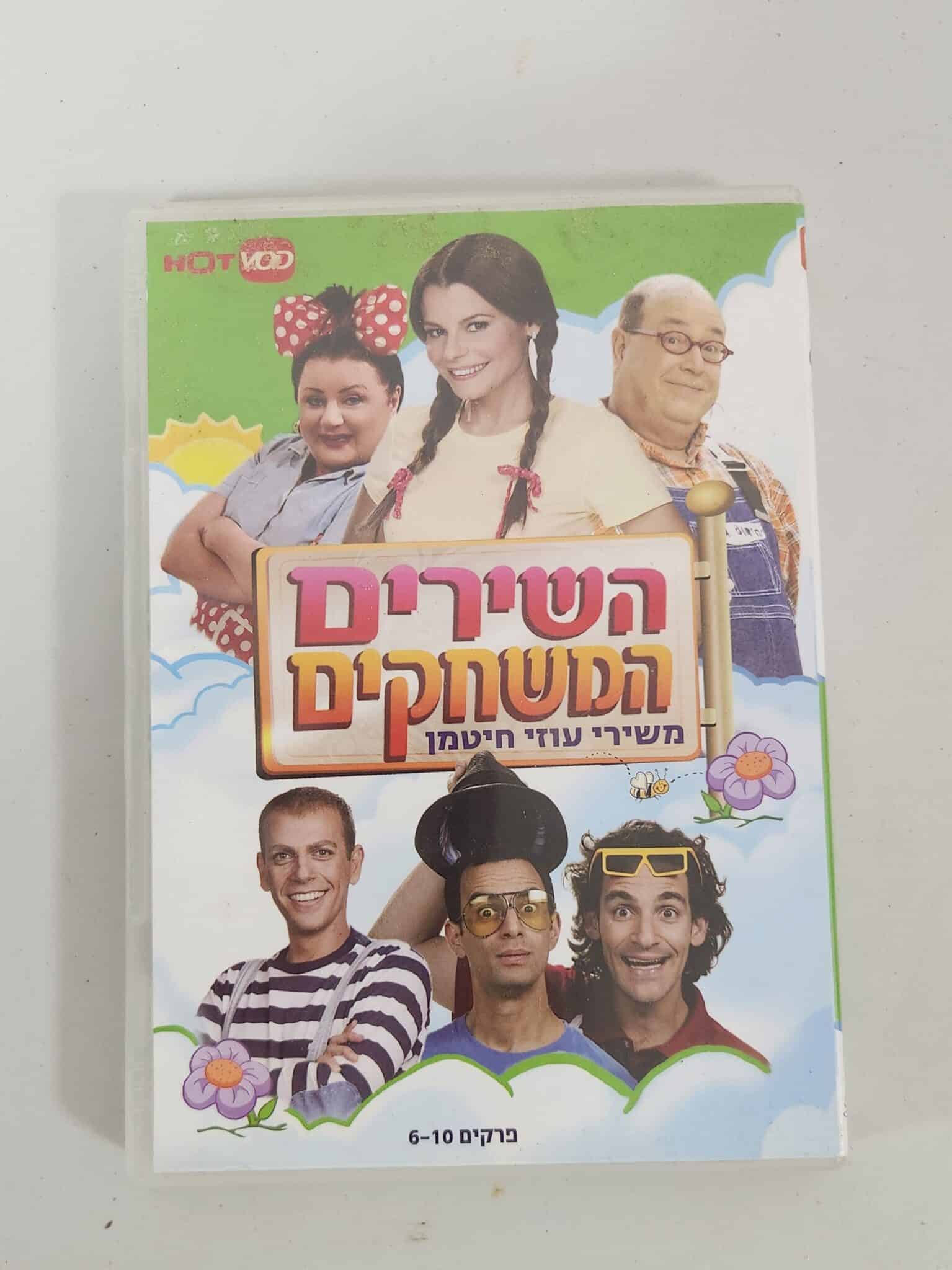 השירים המשחקים - משירי עוזי חיטמן - DVD