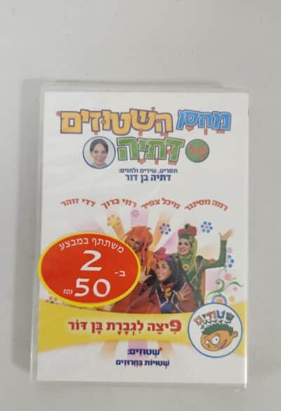 מחסן השטוזים - DVD