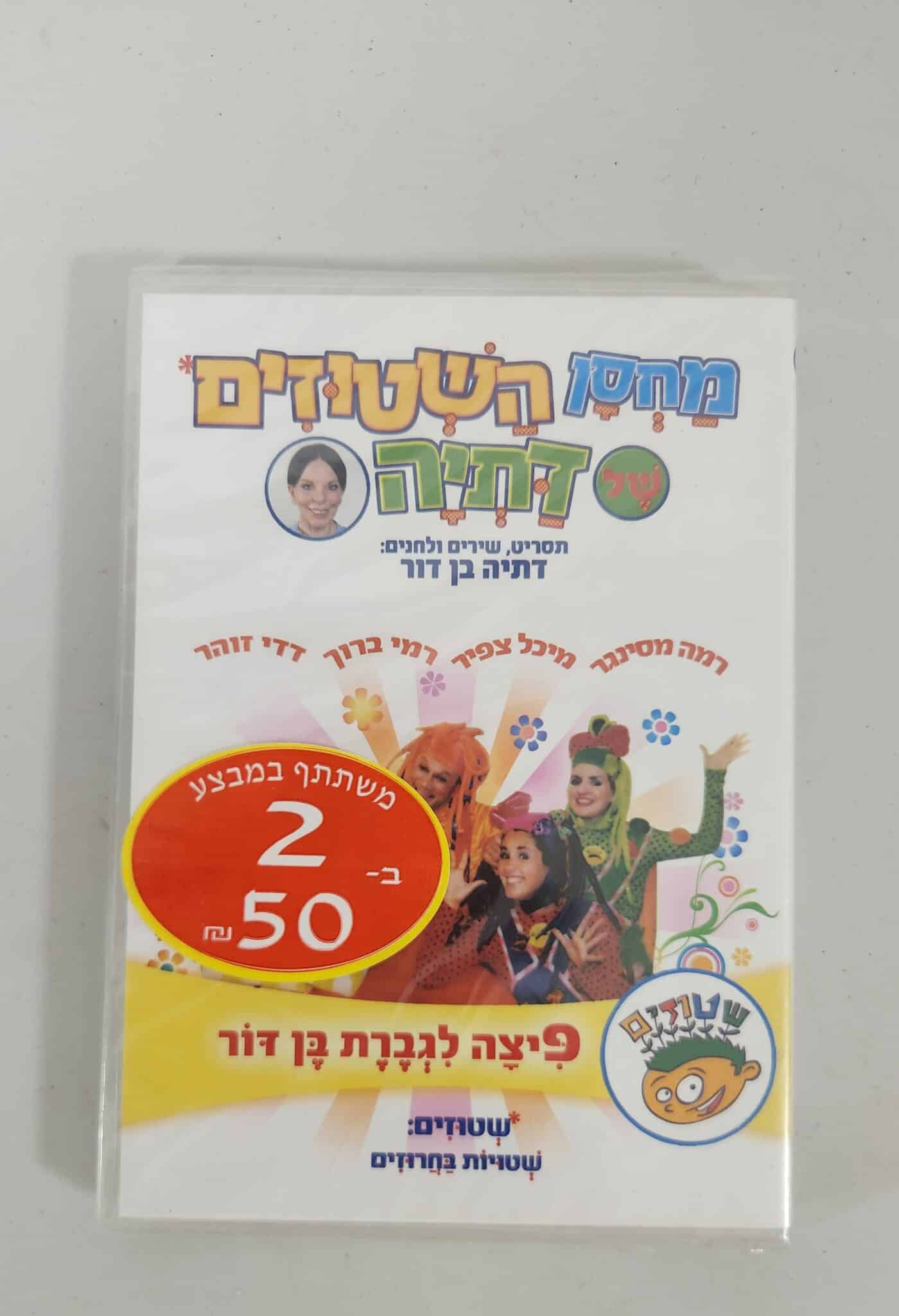 מחסן השטוזים - DVD