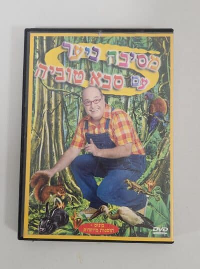 מסיבה ביער עם סבא טוביה - DVD