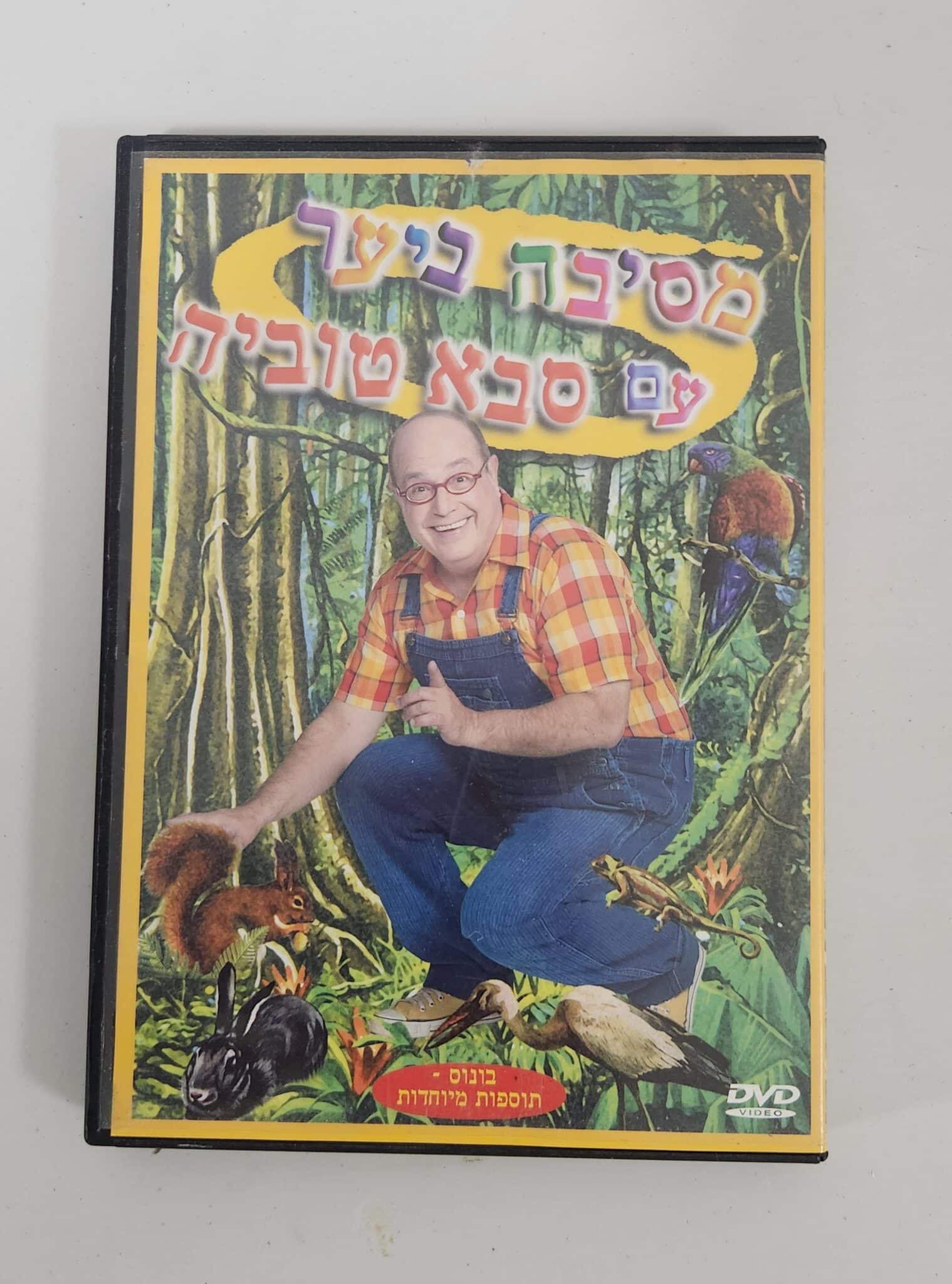מסיבה ביער עם סבא טוביה - DVD