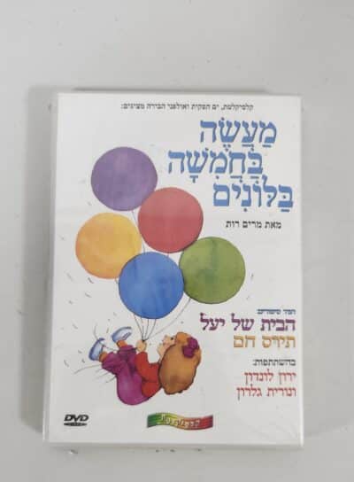 מעשה בחמישה בלונים - DVD