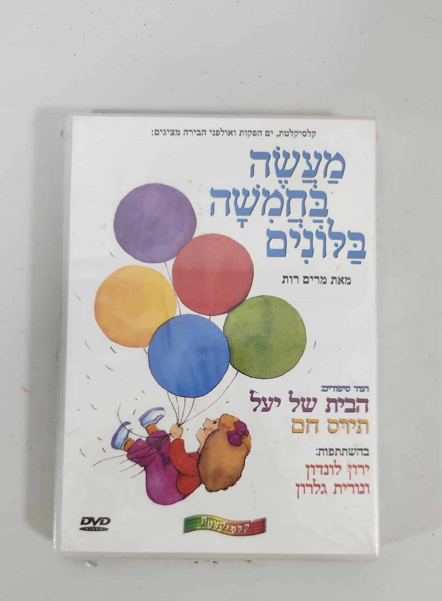 מעשה בחמישה בלונים - DVD