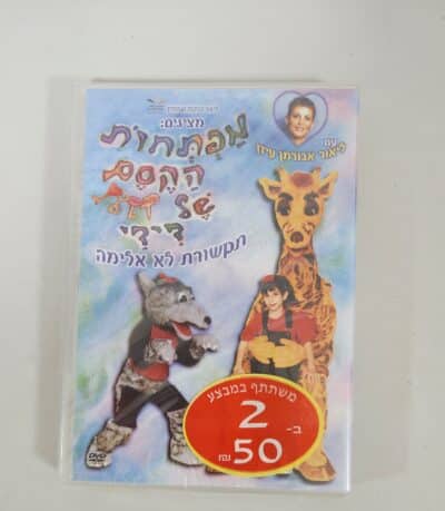 מפתחות הקסם של דידי - DVD