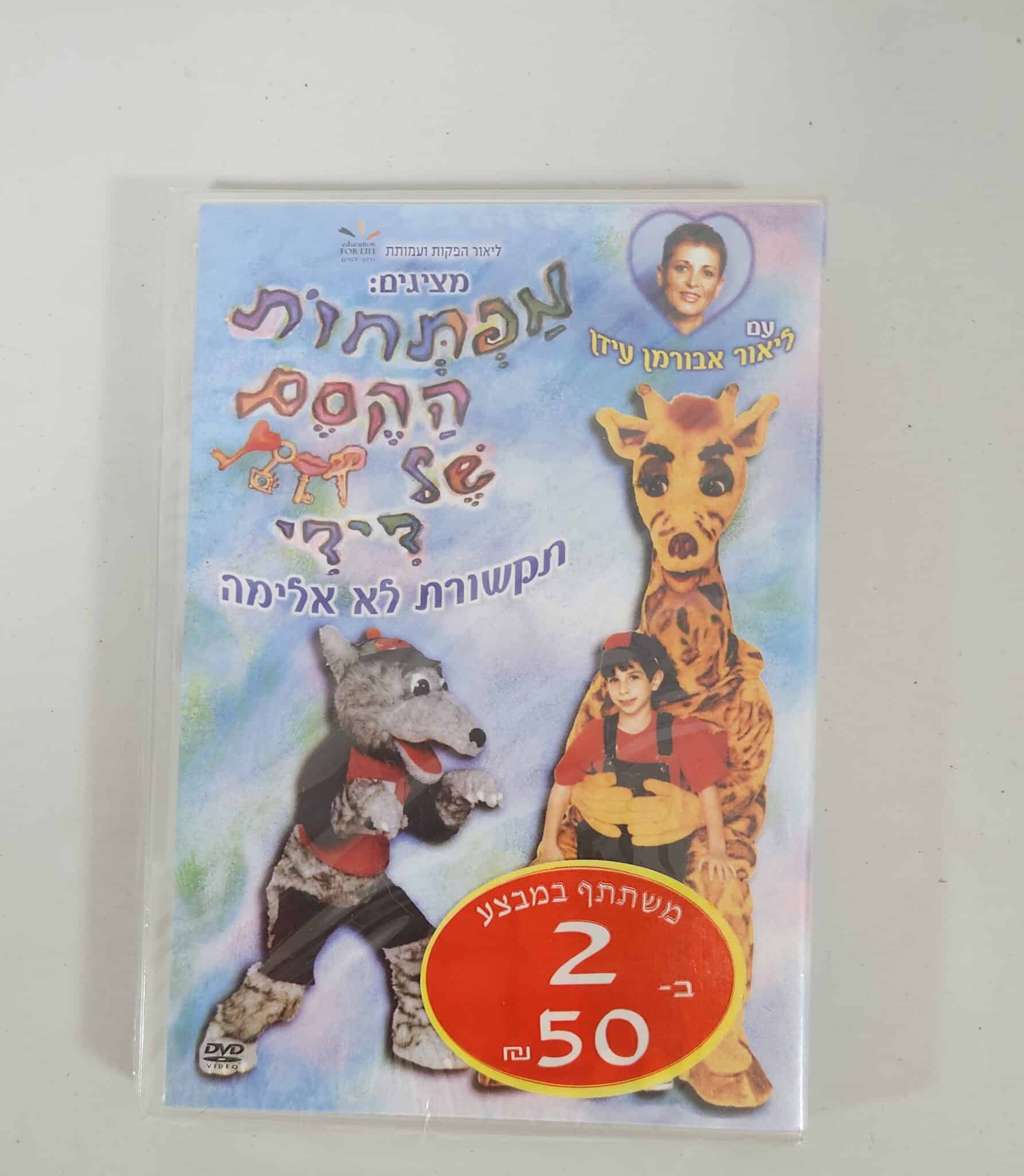 מפתחות הקסם של דידי - DVD