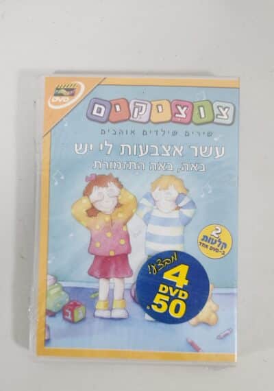 צוציקים - שירים שילדים אוהבים - DVD