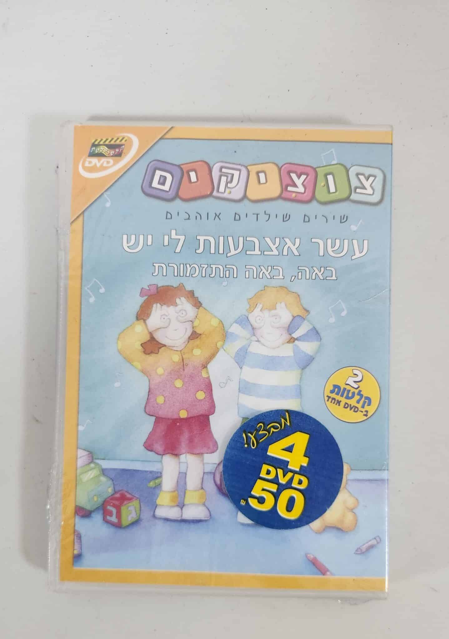 צוציקים - שירים שילדים אוהבים - DVD