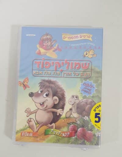 שמוליקיפוד - DVD