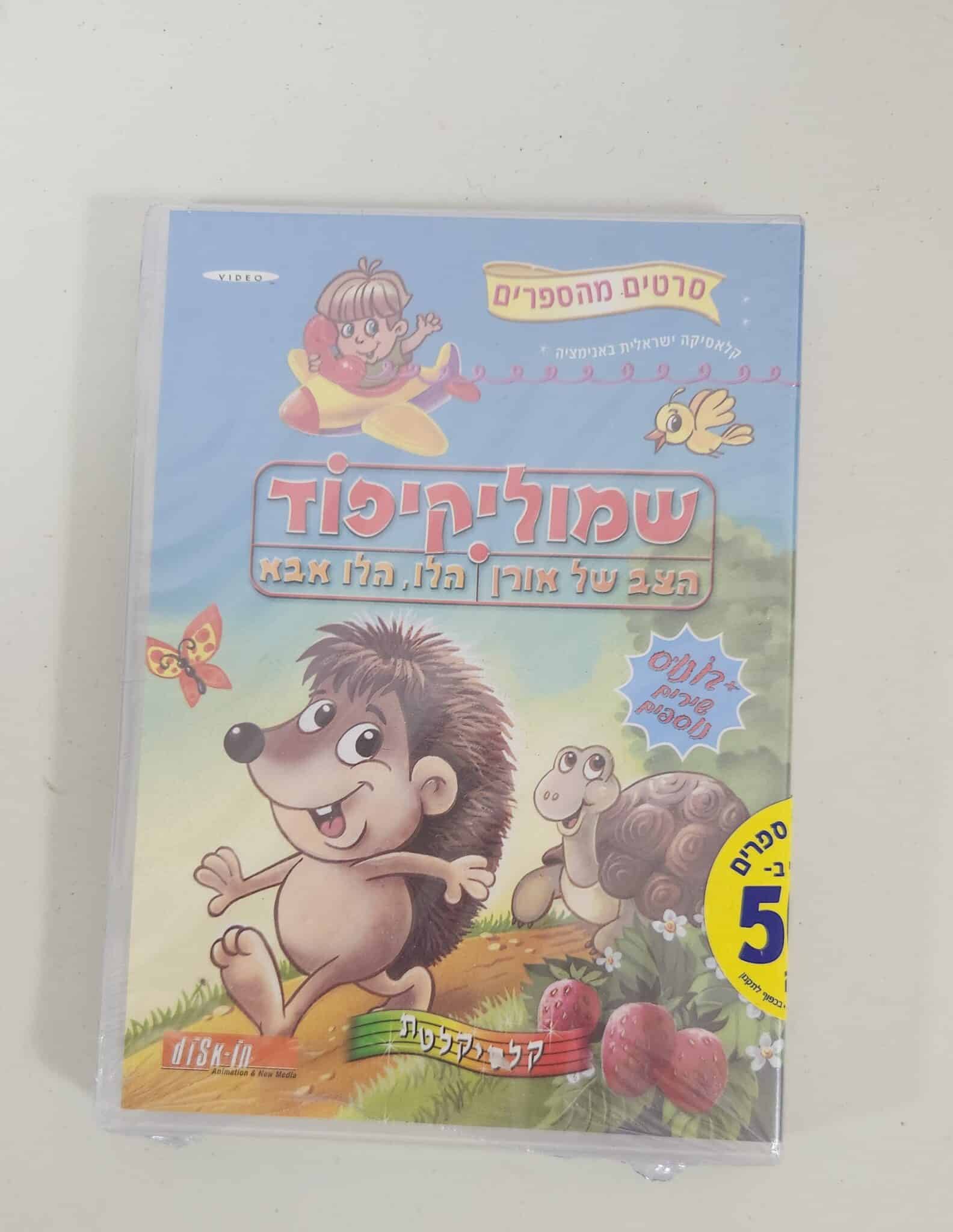 שמוליקיפוד - DVD