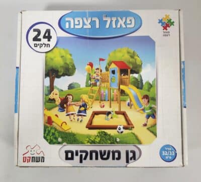 גן משחקים - פאזל