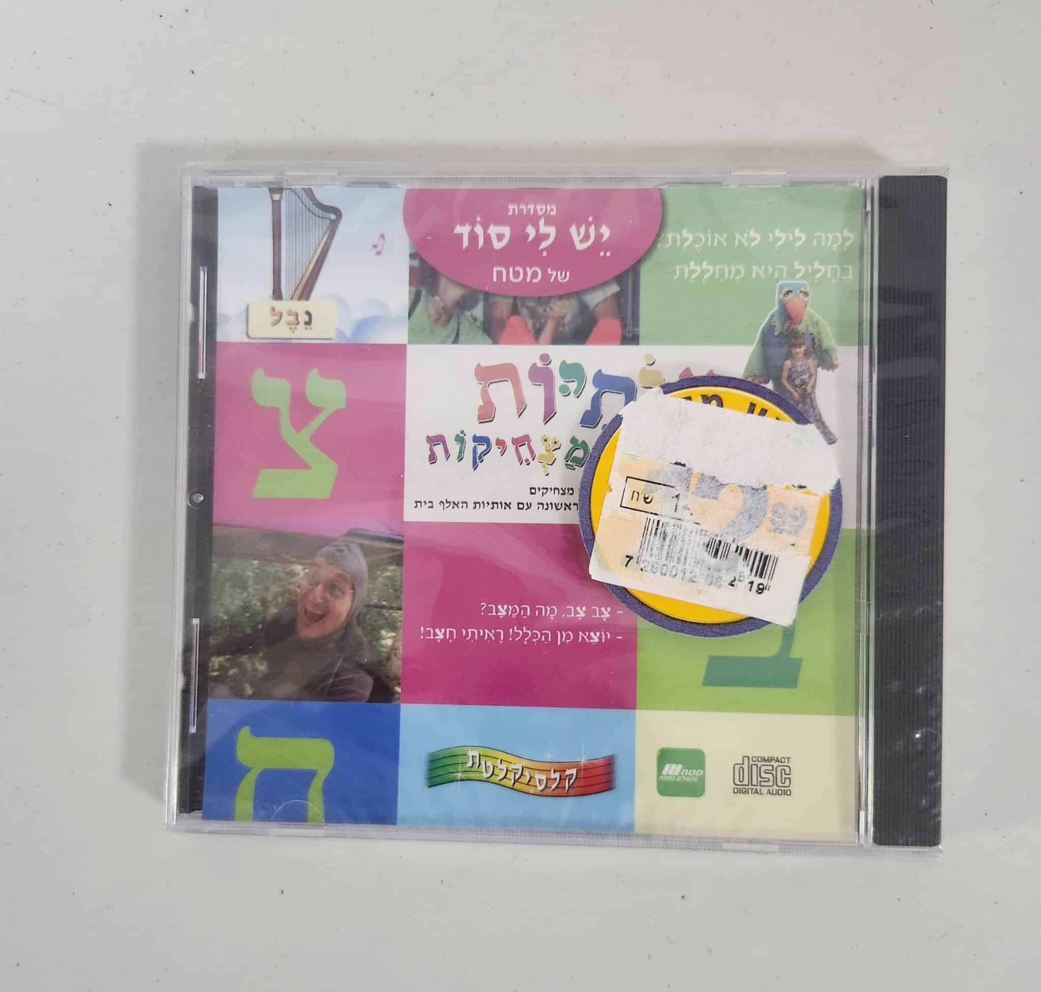 אותיות מצחיקות - דיסק שמע