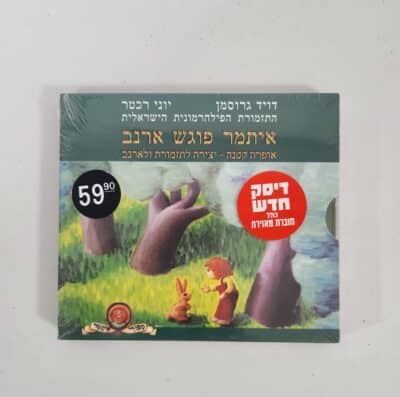 איתמר פוגש ארנב - דיסק שמע
