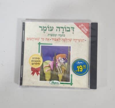 דבורה עומר - דיסק שמע