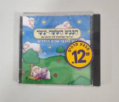הכבש הששה עשר עם כוכבי ערוץ הילדים - דיסק שמע