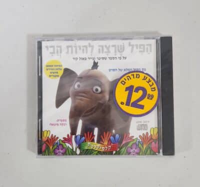 הפיל שרצה להיות הכי - דיסק שמע