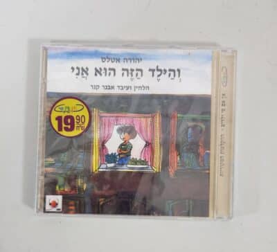 והילד הזה הוא אני - דיסק שמע