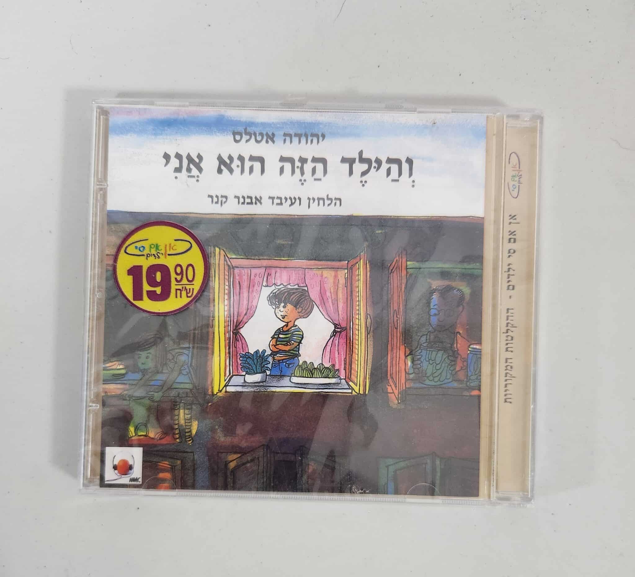 והילד הזה הוא אני - דיסק שמע