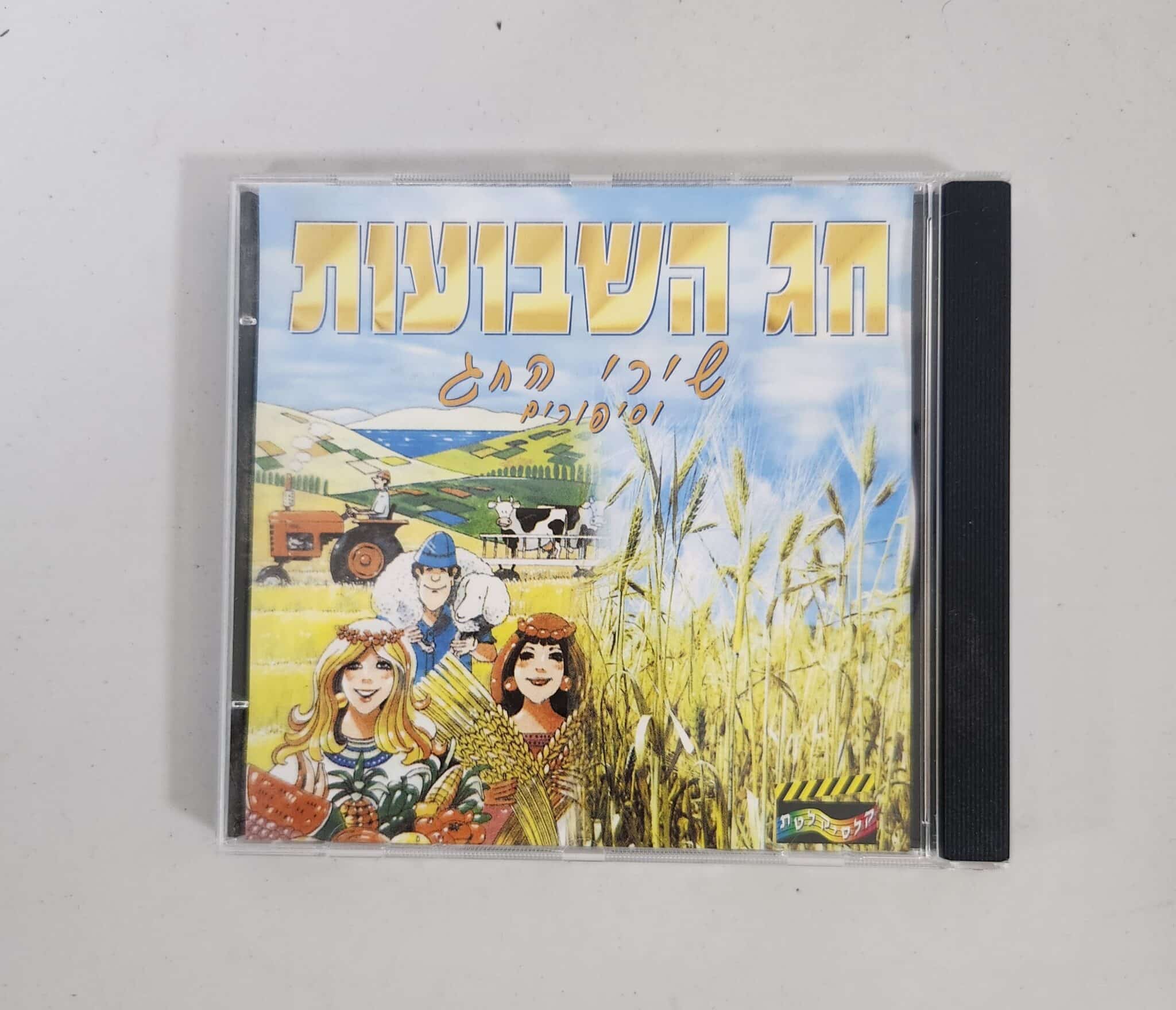 שירים לחג שבועות