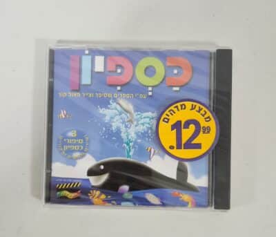 כספיון - דיסק שמע