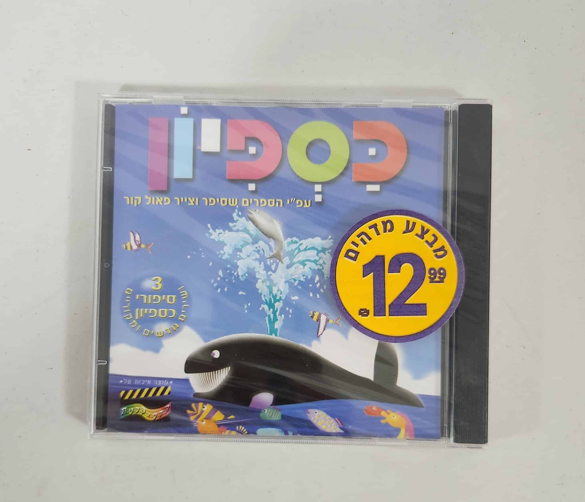 כספיון - דיסק שמע