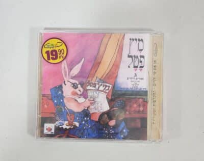 מיץ פטל - דיסק שמע