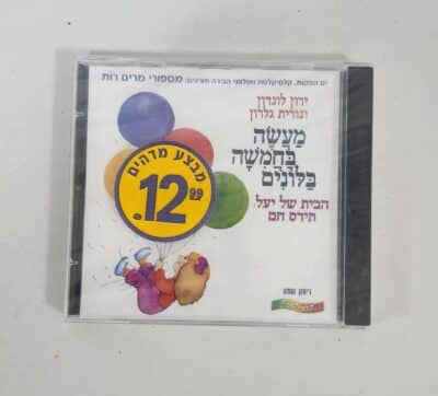 מעשה בחמישה בלונים - דיסק שמע
