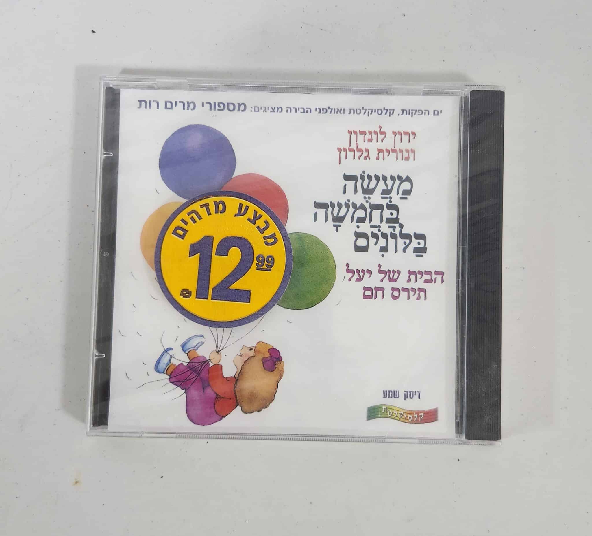 מעשה בחמישה בלונים - דיסק שמע