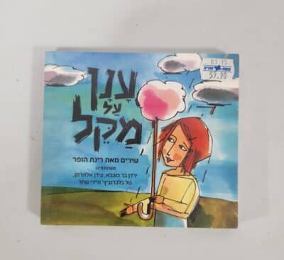 ענן על מקל - שירים מאת רינת הופר