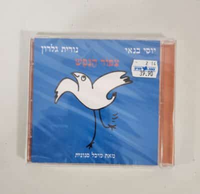 ציפור הנפש - דיסק שמע