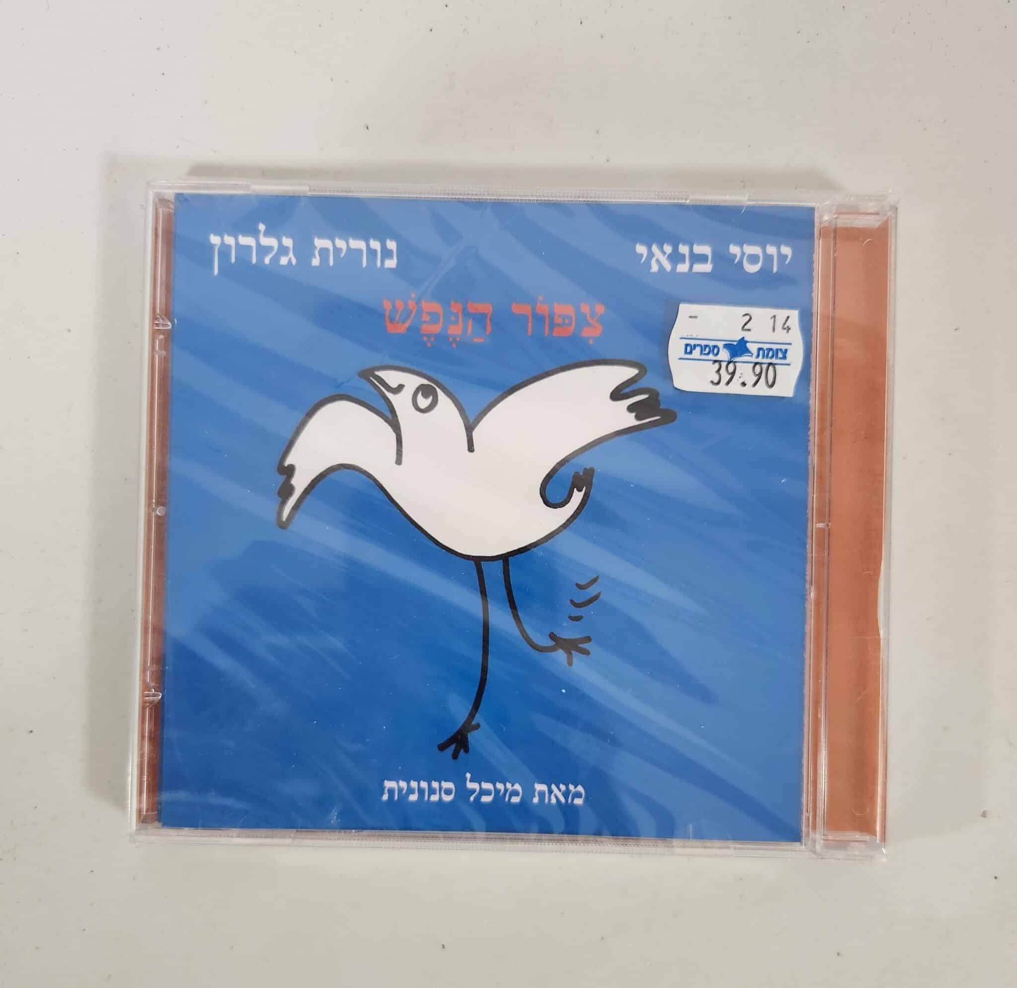 ציפור הנפש - דיסק שמע