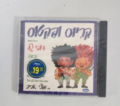 קריוס ובקטוס - דיסק שמע
