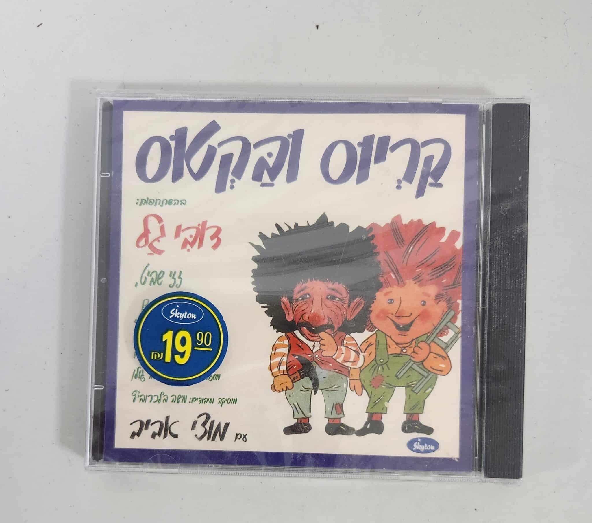 קריוס ובקטוס - דיסק שמע
