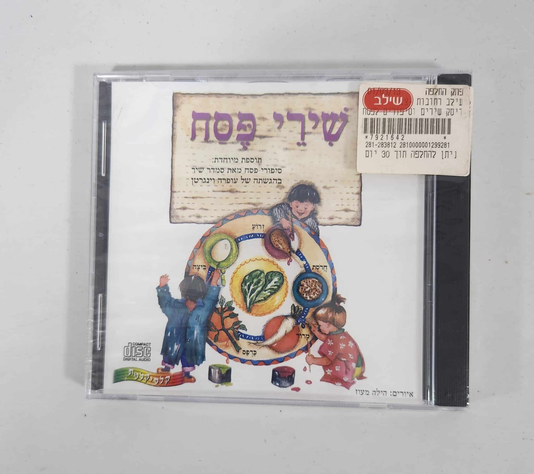 שירי פסח
